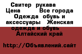 Свитер ,рукава 3/4 › Цена ­ 150 - Все города Одежда, обувь и аксессуары » Женская одежда и обувь   . Алтайский край